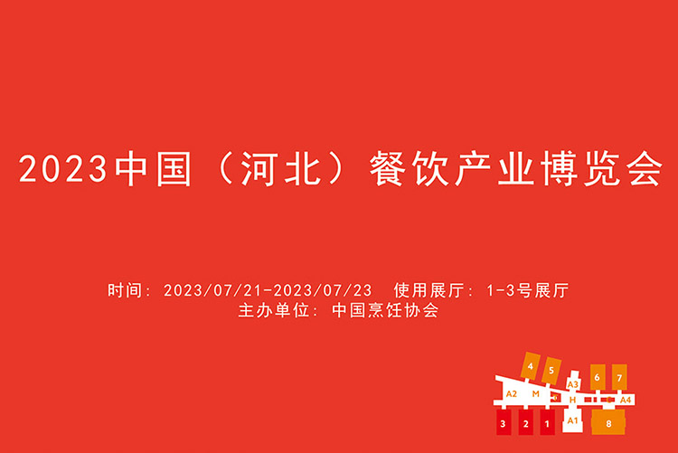 2023中国（河北）餐饮产业博览会.jpg