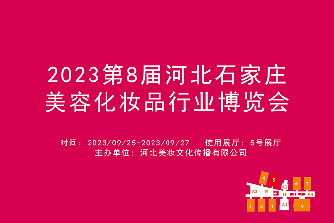2023第8届河北石家庄美容化妆品行业博览会.jpg