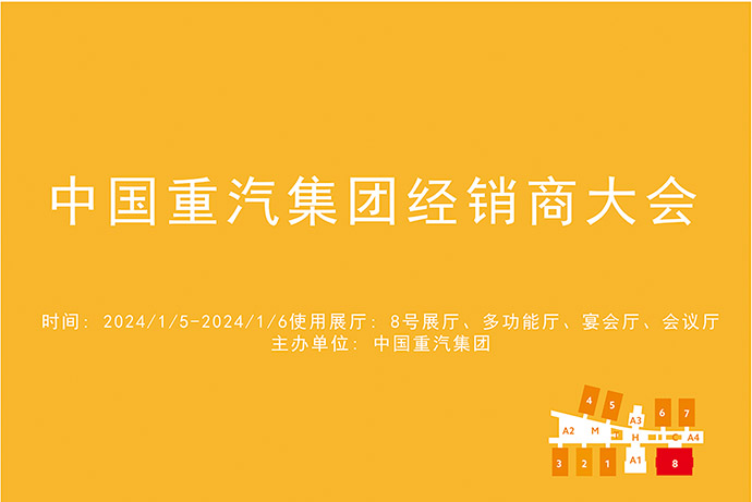 中国重汽集团经销商大会.jpg