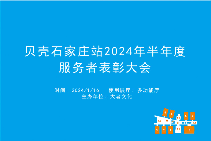 贝壳石家庄站2024年半年度服务者表彰大会.jpg