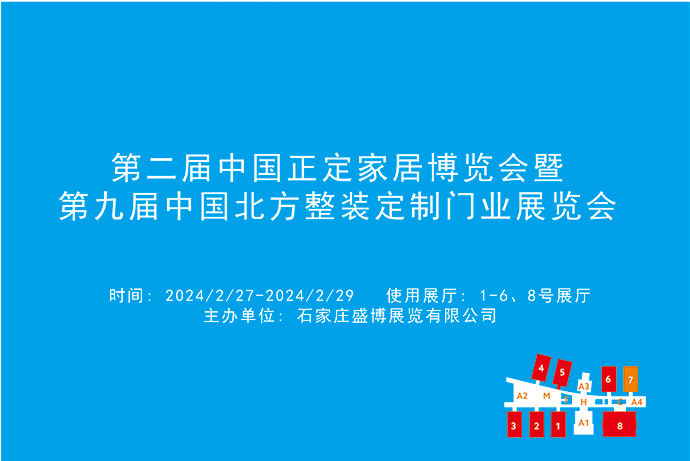 第二届中国正定家居博览会暨第九届中国北方整装定制门业展览会.jpg