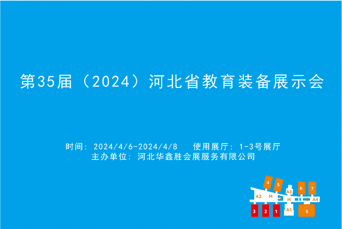 第35届（2024）河北省教育装备展示会.jpg