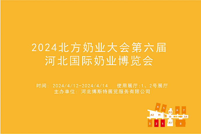 2024北方奶业大会第六届河北国际奶业博览会.jpg