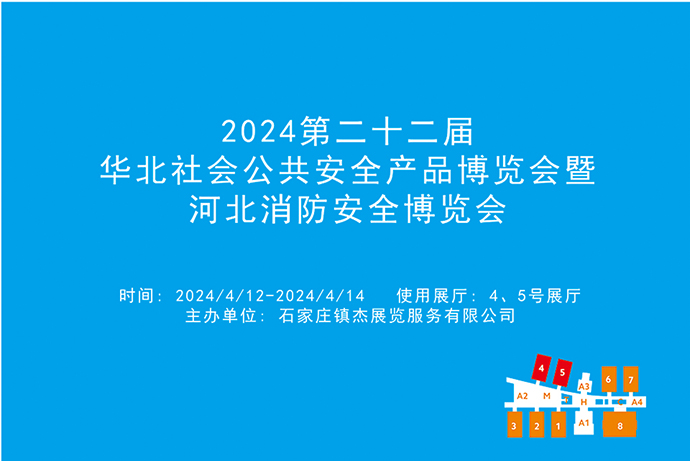 2024第二十二届华北社会公共安全产品博览会暨河北消防安全博览会.jpg