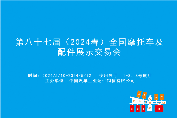第八十七届（2024春）全国摩托车及配件展示交易会.jpg