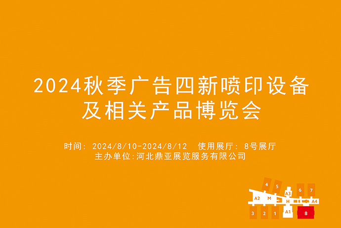 2024秋季广告四新喷印设备及相关产品博览会.jpg