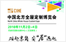 2018北方定制及木工机械博览会