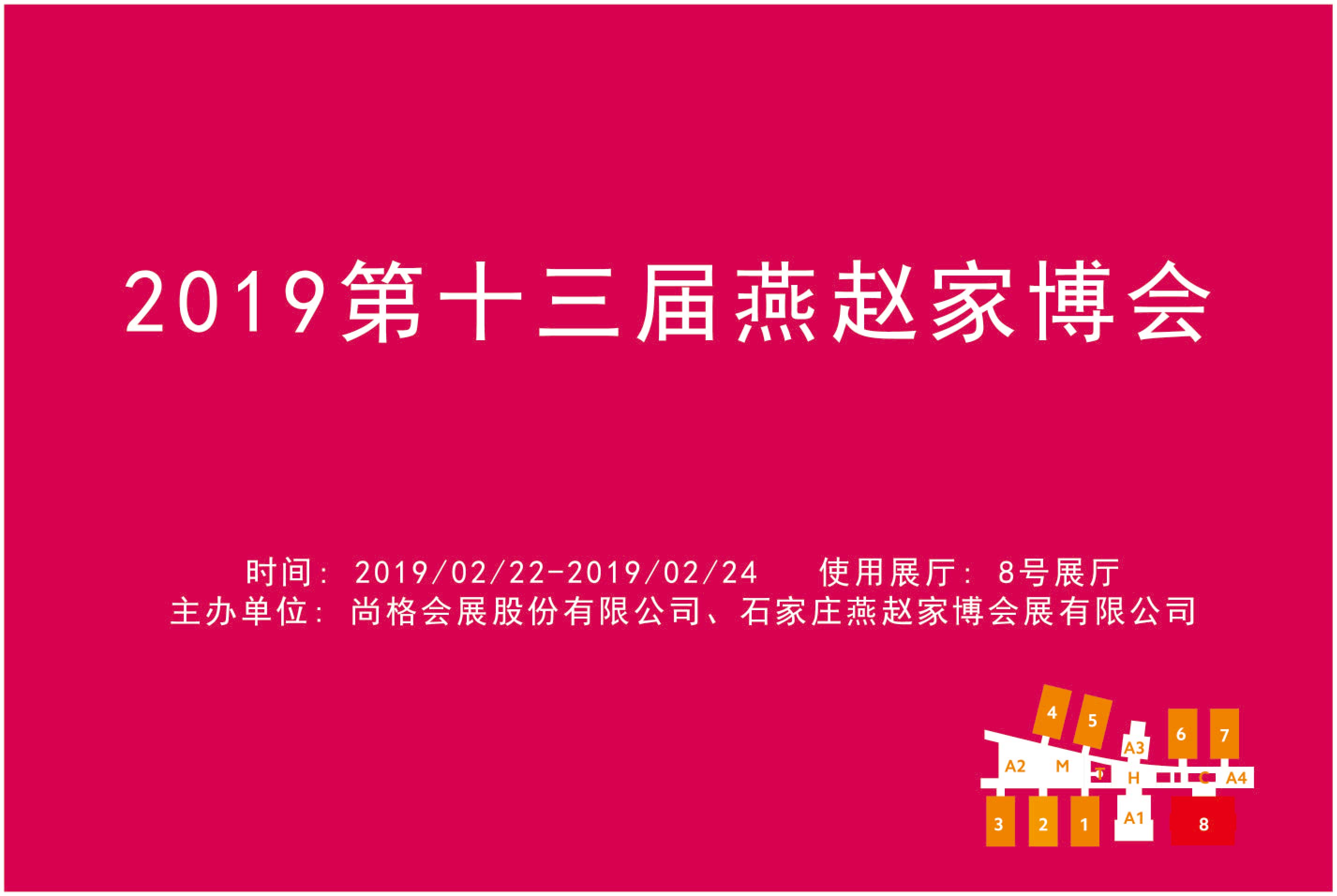 2019第十三届燕赵家博会