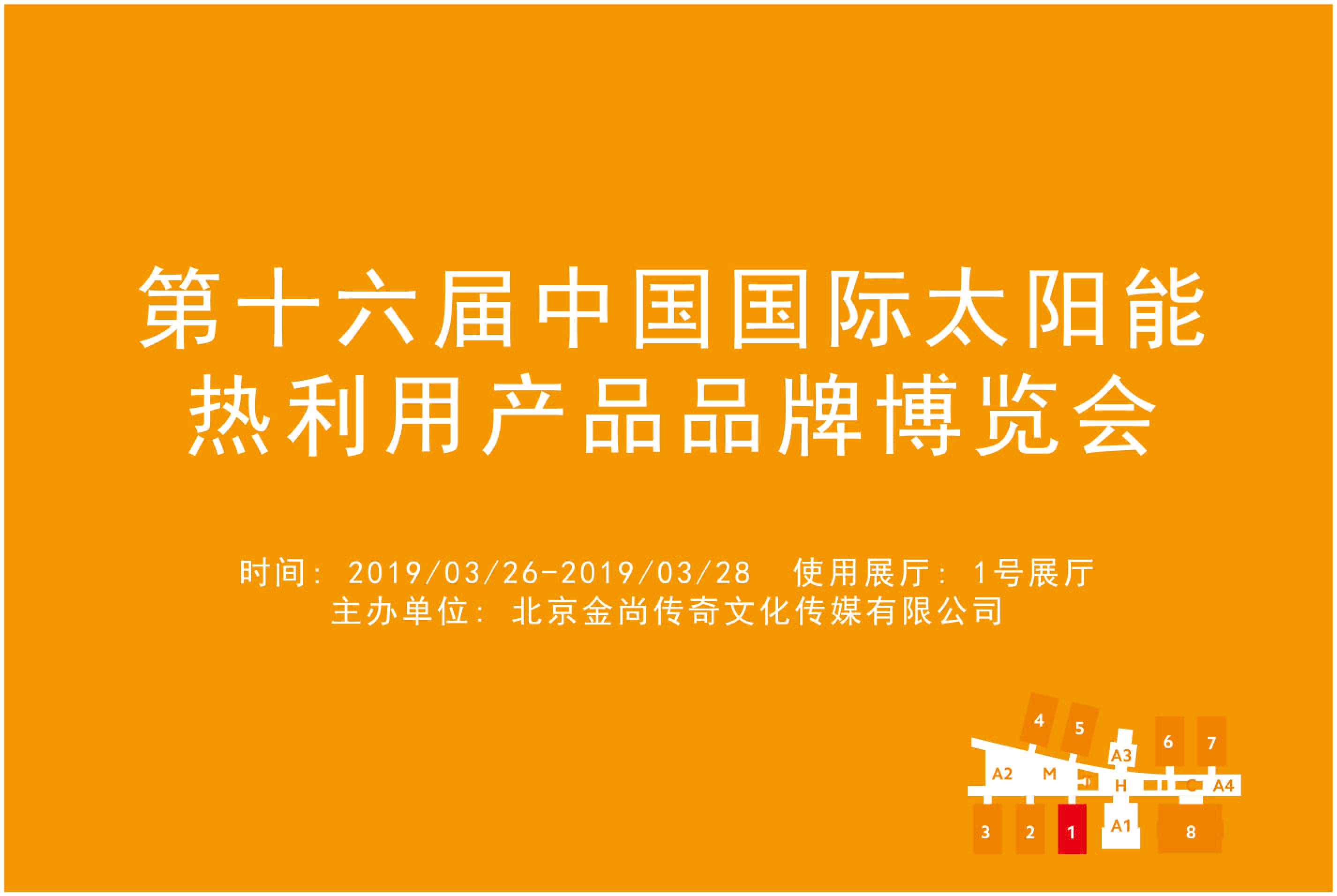 第十六届（2019）中国国际太阳能热利用产品品牌博览会