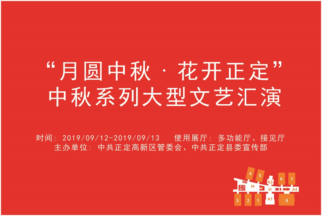 “月圆中秋 · 花开正定”中秋系列大型文艺汇演