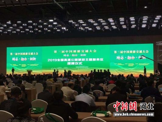 中国旅游交通大会河北开幕 代表共谋交旅融合新路径