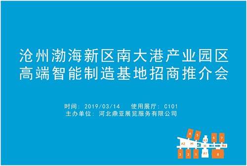 沧州渤海新区南大港产业园区高端智能制造基地招商推介会
