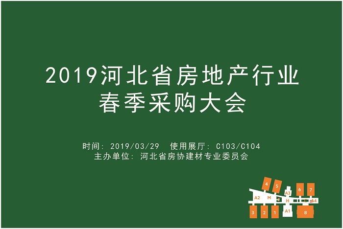 2019河北省房地产行业春季采购大会