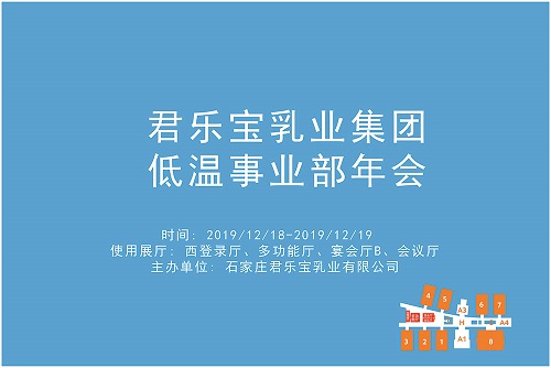 君乐宝乳业集团低温事业部年会