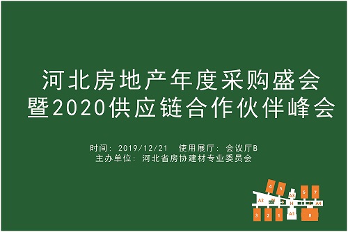 河北房地产年度采购盛会暨2020供应链合作伙伴峰会