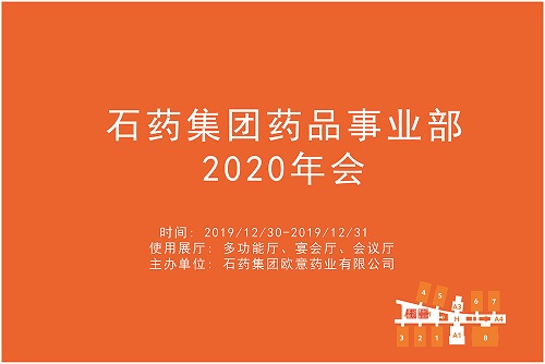 石药集团药品事业部2020年会