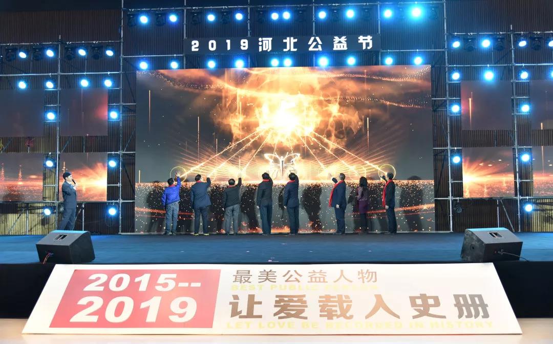 千余名爱心人士向爱致敬，共赴2019河北公益节