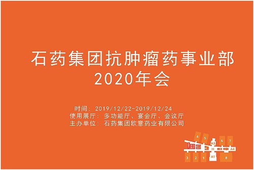 石药集团抗肿瘤药事业部2020年会