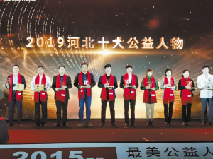 美哉！2019年度河北公益盛典 