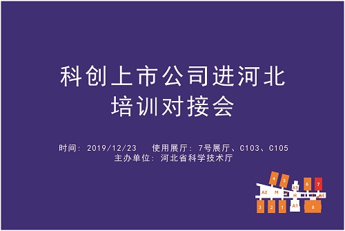科创上市公司进河北培训对接会