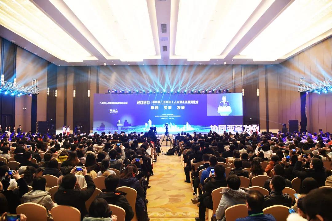 协同·变革·发展丨2020京津冀（石家庄）人力资本发展报告会隆重启幕！