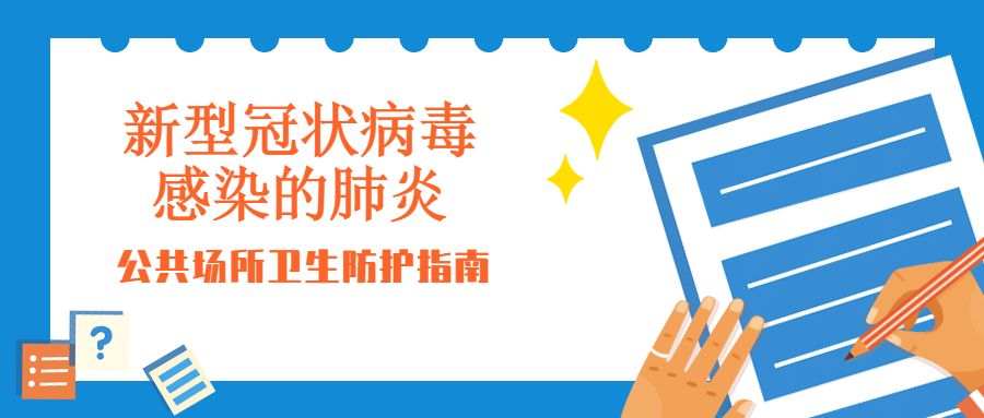 公共场所新型冠状病毒感染的肺炎卫生防护指南（转载）