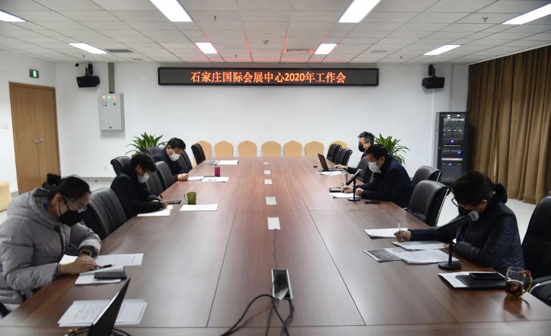 石家庄国际会展中心召开2020年工作会