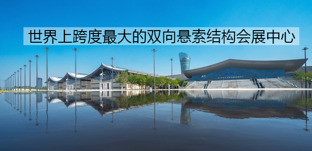 石家庄国际会展中心