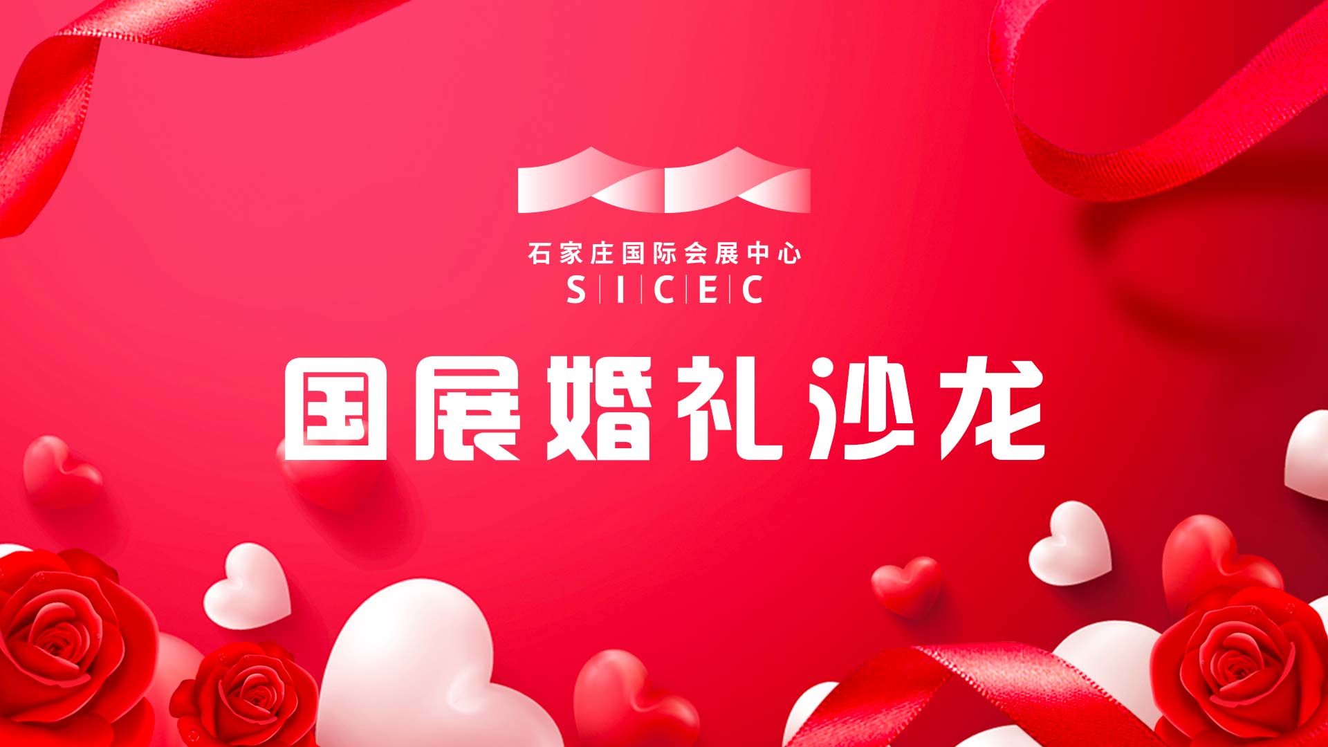 石家庄国际会展中心Wedding Show丨当浪漫遇上品质，打造专属您的完美婚礼~