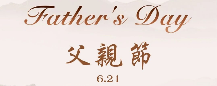 纵使光阴飞逝，唯有父爱永恒