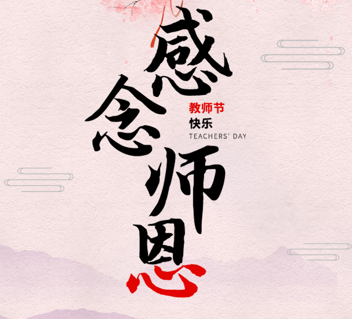感念师恩丨教师节快乐！