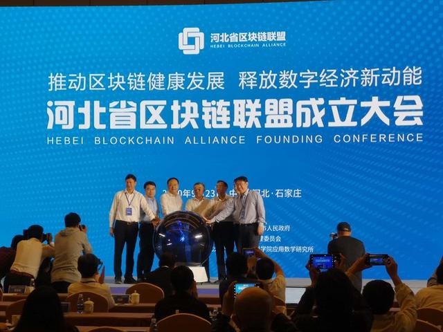 河北省区块链联盟成立大会在石家庄召开