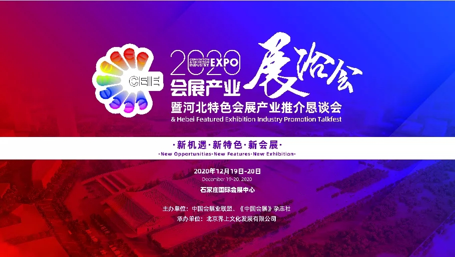 重磅！会展业今年最后一场盛会 2020会展产业展洽会暨河北特色会展产业推介恳谈会与您相约