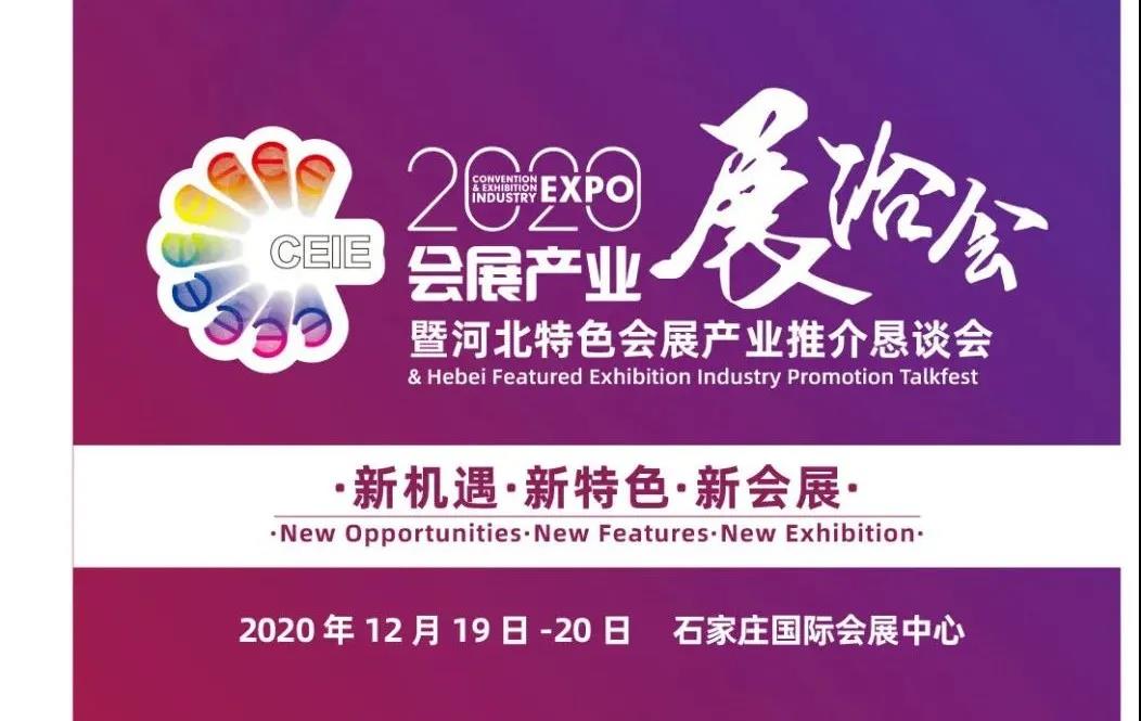 倒计时2天！近百家主（承）办单位将齐聚2020会展产业展洽会暨河北特色会展产业推介恳谈会