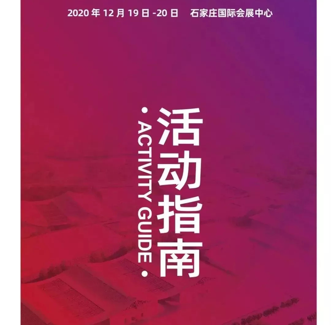 活动指南丨2020会展产业展洽会暨河北特色产业推介恳谈会与您不见不散
