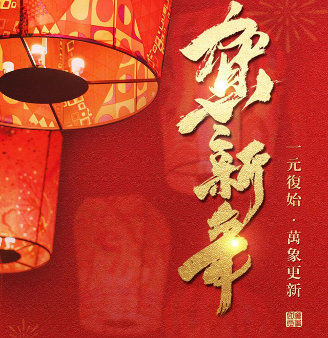 贺新年丨一元复始，万象更新
