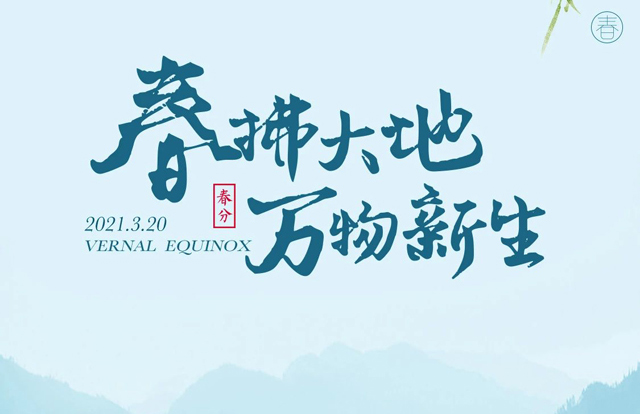 春拂大地，万物新生