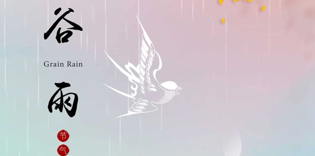 熙风微雨，百谷逐春