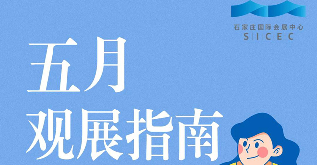 五月观展指南奉上，期待值拉满！