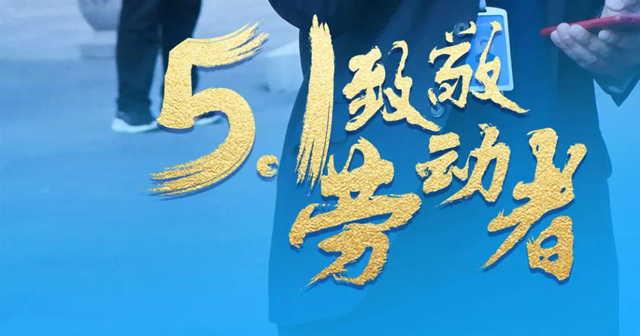 五一劳动节丨以平凡造不凡，向奋斗者致敬！