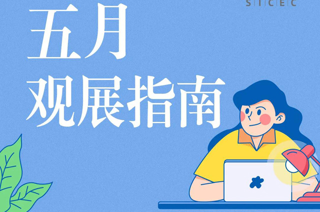 石家庄国际会展中心5月观展指南