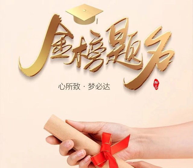 心所致，梦必达！祝所有考生金榜题名～