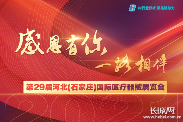 第29届河北国际医疗器械展 5月23日正定开幕