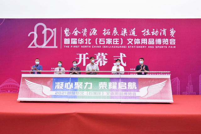 2021首届华北(石家庄)文体用品博览会