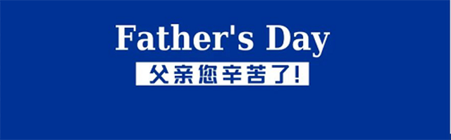 父亲，您辛苦了！