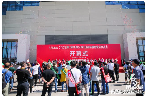 2021第二届中国（石家庄）国际糖酒食品交易会开幕