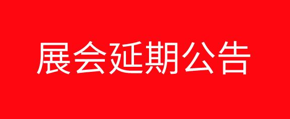 关于石家庄国际会展中心八月份展会活动延期通告