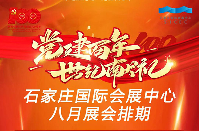 石家庄国际会展中心8月观展指南