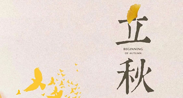 立秋｜不负每一次耕耘，拥抱每一份收获