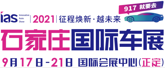 征程焕新·越未来｜2021石家庄国际车展9月17日再踏新程